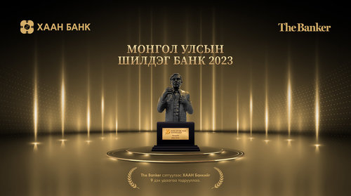 Банкны салбарынхны хамгийн том шагнал “Banker”-ийг ХААН Банк 9 дэх удаагаа хүртлээ